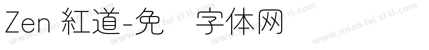 Zen 紅道字体转换
